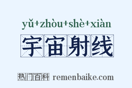 宇宙射线是什么意思的图片